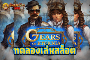 ทดลองเล่นสล็อต Gears of Eternia