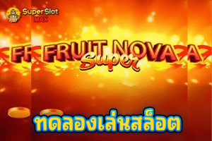 ทดลองเล่นสล็อต Fruit Super Nova