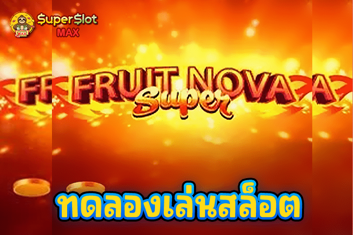 ทดลองเล่นสล็อต Fruit Super Nova