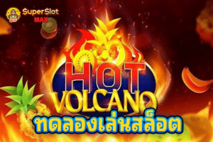 ทดลองเล่นสล็อต Hot Volcano