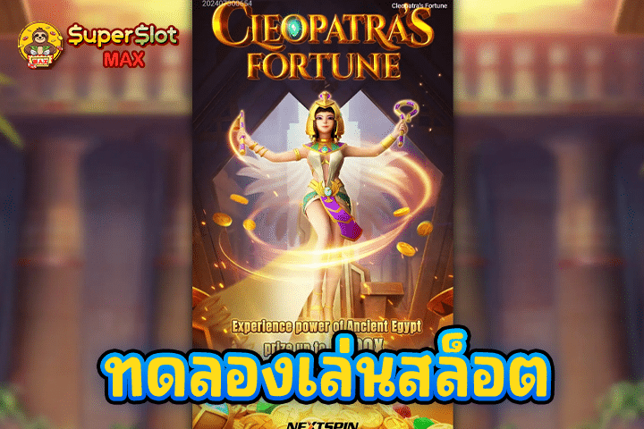 ทดลองเล่นสล็อต Cleopatra's Fortune