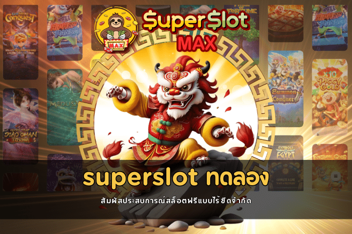 superslot ทดลอง เล่นฟรี สัมผัสประสบการณ์สล็อตฟรีแบบไร้ขีดจำกัด