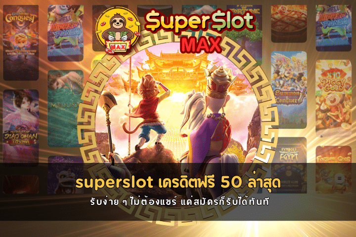 superslot เครดิตฟรี 50 ล่าสุด