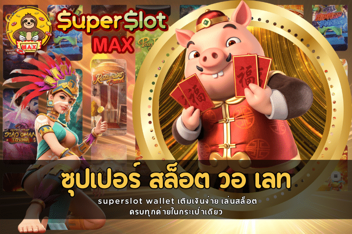 ซุปเปอร์ สล็อต วอ เลท Superslot Wallet