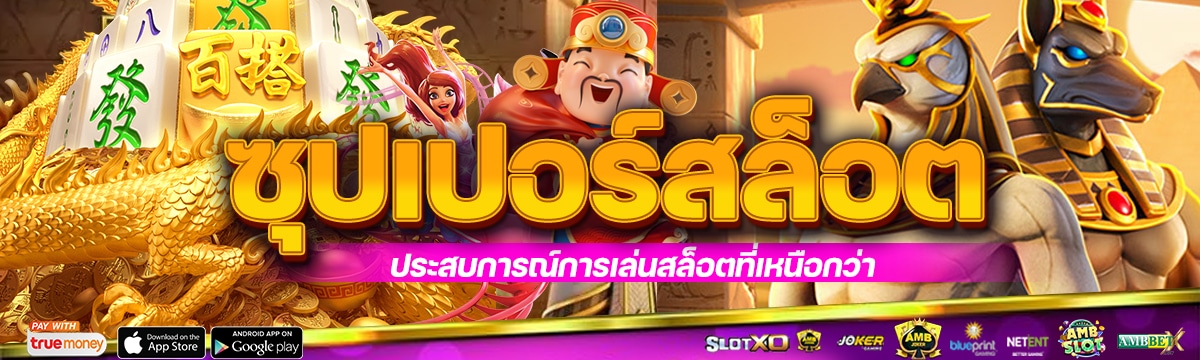 ซุปเปอร์สล็อต: ประสบการณ์การเล่นสล็อตที่เหนือกว่า