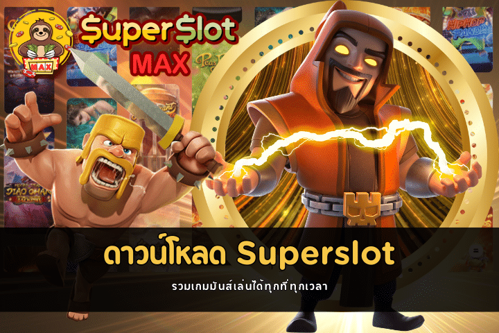 ดาวน์โหลด Superslot