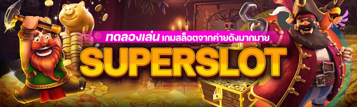 ทดลองเล่น Superslot