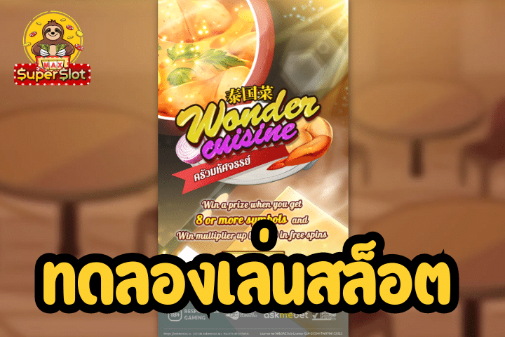 ทดลองเล่นสล็อต Wonder Cuisine