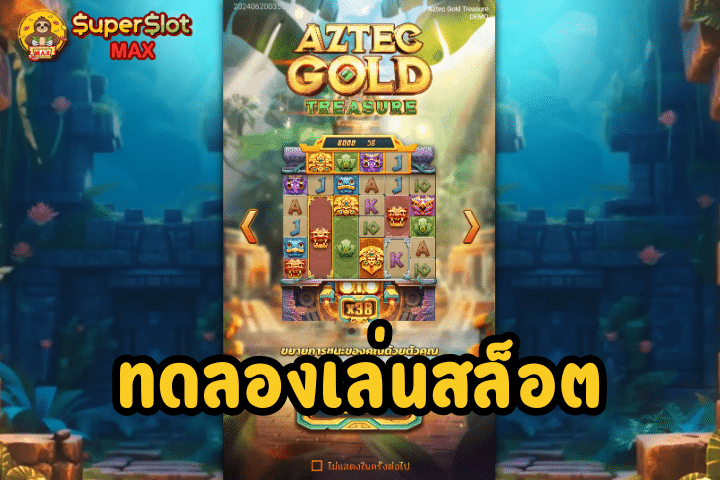 ทดลองเล่นสล็อต Aztec Gold Treasure