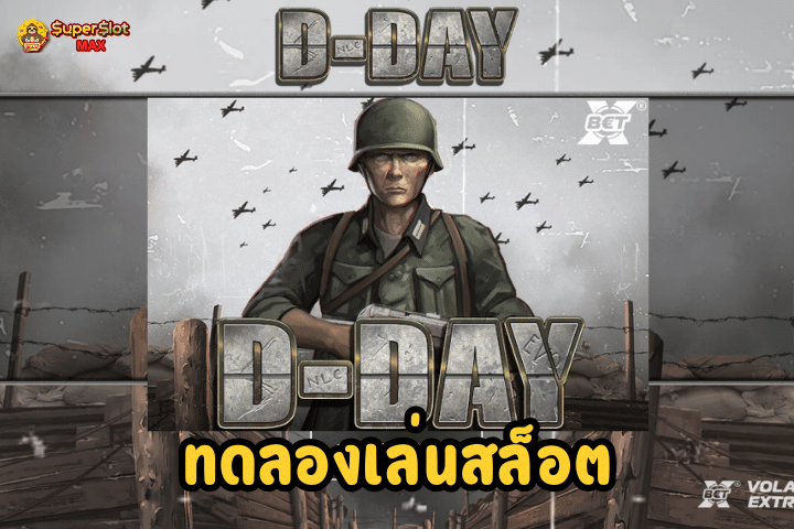 ทดลองเล่นสล็อต D-Day