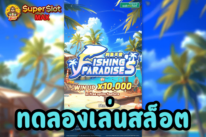 ทดลองเล่นสล็อต Fishing’s Paradise