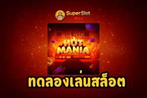 ทดลองเล่นสล็อต Hot Mania