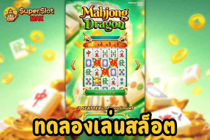 ทดลองเล่นสล็อต Mahjong Dragon