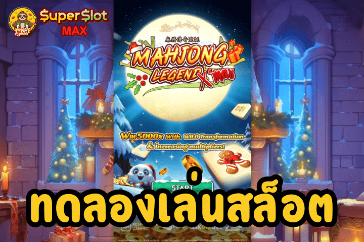 ทดลองเล่นสล็อต Mahjong Legend Xmas