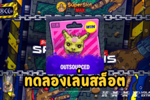 ทดลองเล่นสล็อต Outsourced