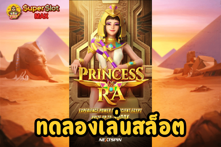 ทดลองเล่นสล็อต Princess of Ra