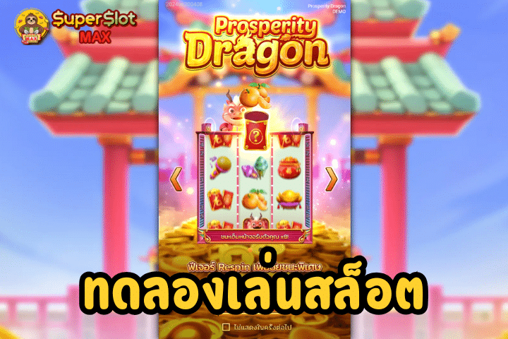 ทดลองเล่นสล็อต Prosperity Dragon