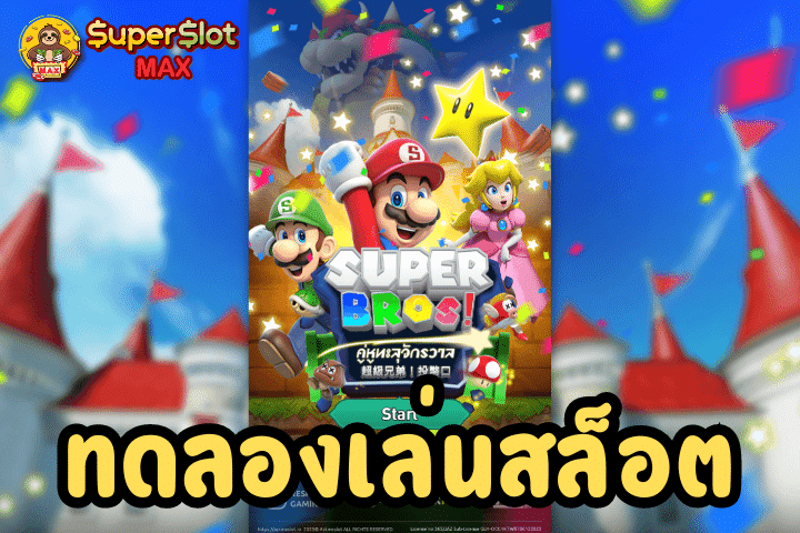 ทดลองเล่นสล็อต Super Bros