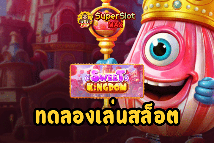 ทดลองเล่นสล็อต Sweet Kingdom