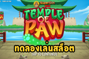 ทดลองเล่นสล็อต Temple Of Paw