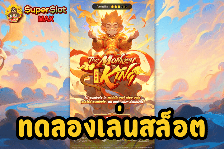 ทดลองเล่นสล็อตThe Monkey King