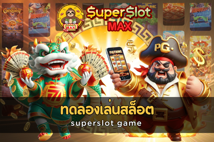 ทดลองเล่นสล็อตsuperslot game 2024 สนุกครบจบในที่เดียว