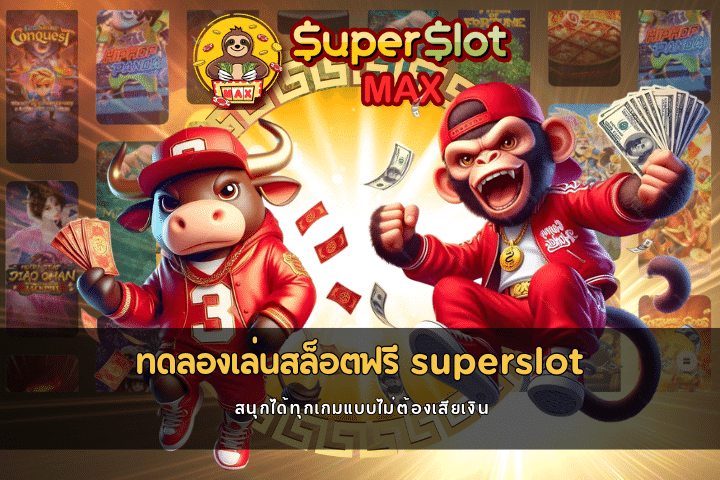 รวมเกมทดลองเล่นสล็อตฟรีsuperslot สนุกได้ทุกเกมแบบไม่ต้องเสียเงิน