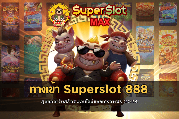 ทางเข้า Superslot 888 สุดยอดเว็บสล็อตออนไลน์แจกเครดิตฟรี 2024