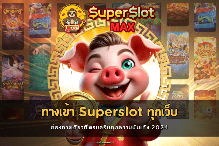 ทางเข้า Superslot ทุกเว็บ