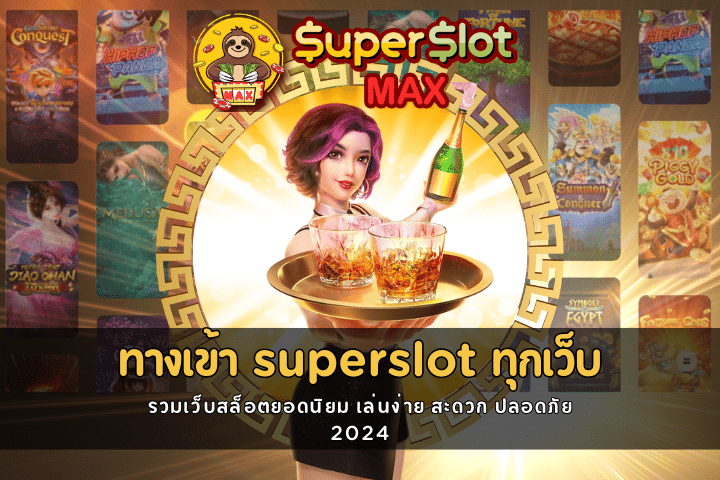 ทางเข้าsuperslot ทุกเว็บ