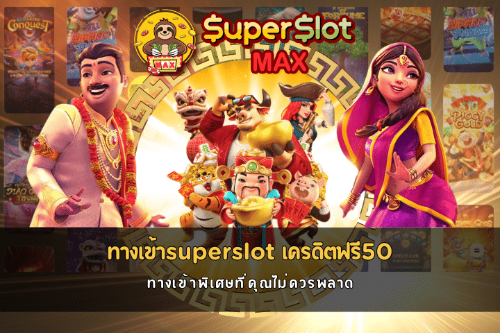 ทางเข้าsuperslot เครดิตฟรี50