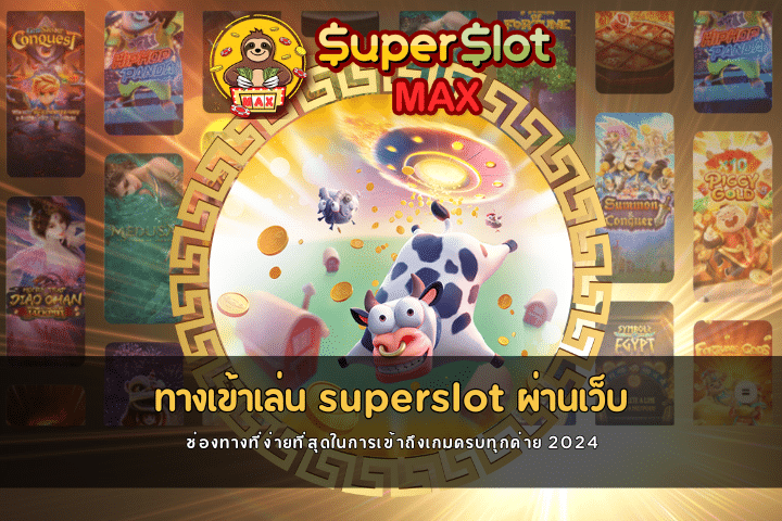 ทางเข้าเล่นsuperslotผ่านเว็บ