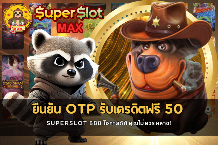 ยืนยัน OTP รับเครดิตฟรี 50 SUPERSLOT 888