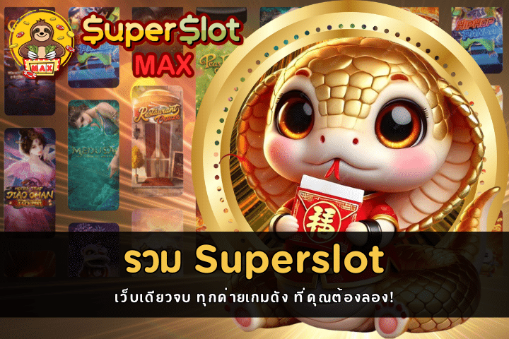 รวม Superslot