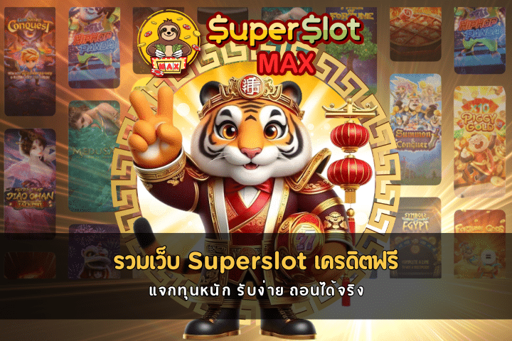 รวม เว็บ Superslot เครดิตฟรี