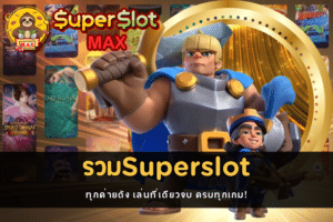 รวมSuperslot