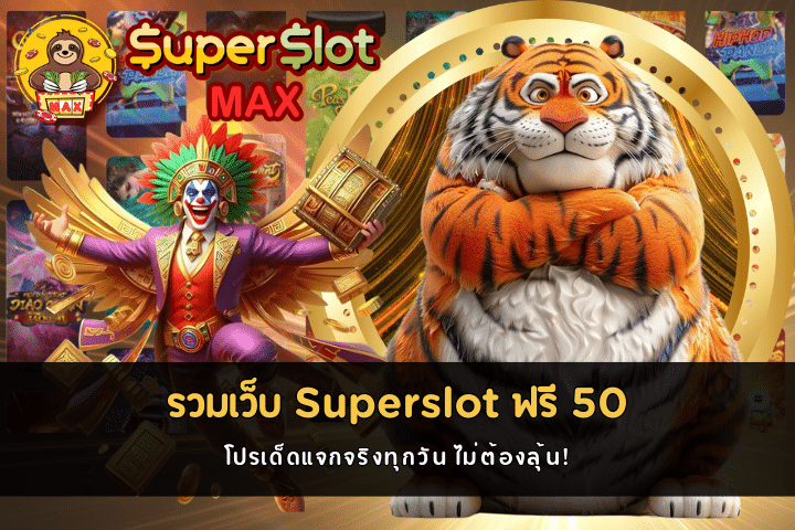 รวมเว็บ Superslot ฟรี 50