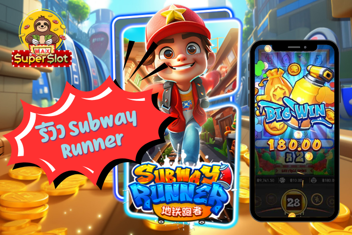 รีวิวเกม Subway Runner Slot สัมผัสความตื่นเต้นในการวิ่งใต้ดินพร้อมรับรางวัลใหญ่