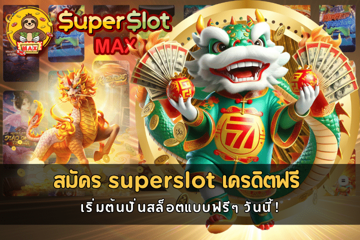 สมัคร superslot เครดิตฟรี