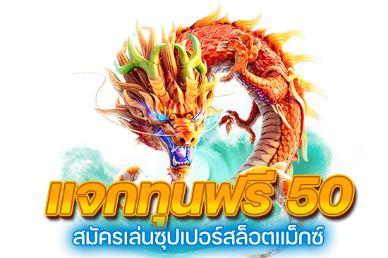 สมัครเล่นซุปเปอร์สล็อตแม็กซ์ แจกทุนฟรี50