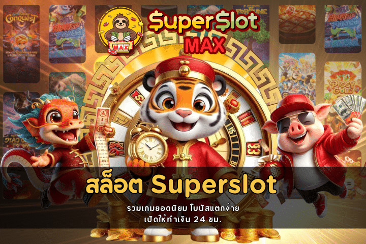 สล็อตSuperslot