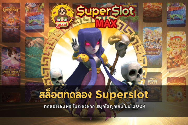 สล็อตทดลองSuperslot