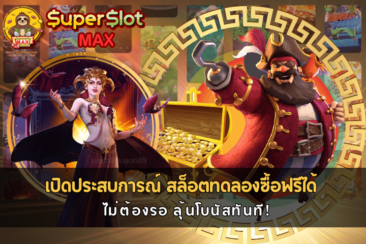 สล็อตทดลองซื้อฟรีได้