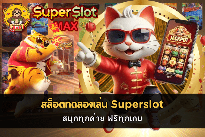 สล็อตทดลองเล่น Superslot