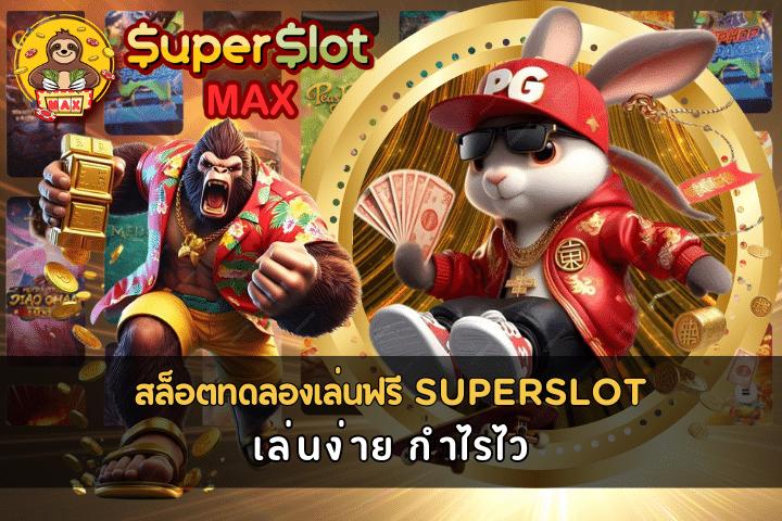 สล็อตทดลองเล่นฟรี SUPERSLOT