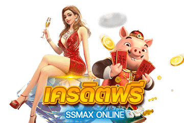 สิทธิประโยชน์สำหรับสมาชิก SSMAX - เครดิตฟรี SSMAX