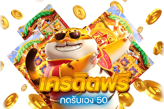 เครดิตฟรี กดรับเอง 50