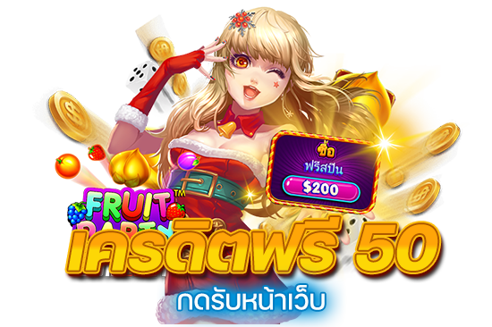 เครดิตฟรี50กดรับหน้าเว็บ