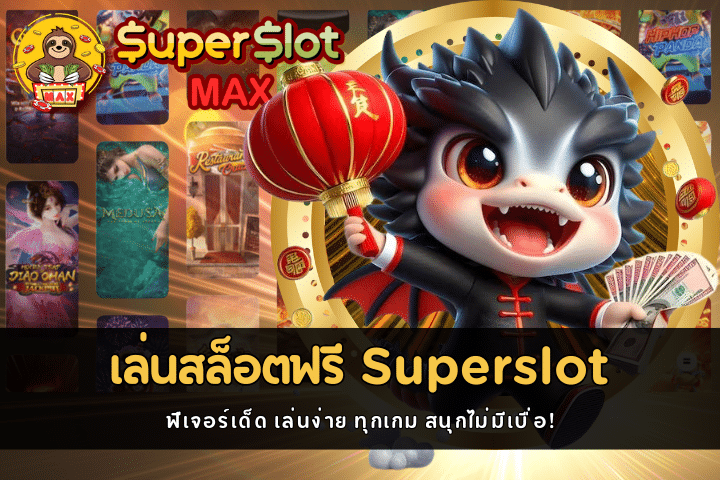 เล่นสล็อตฟรี Superslot