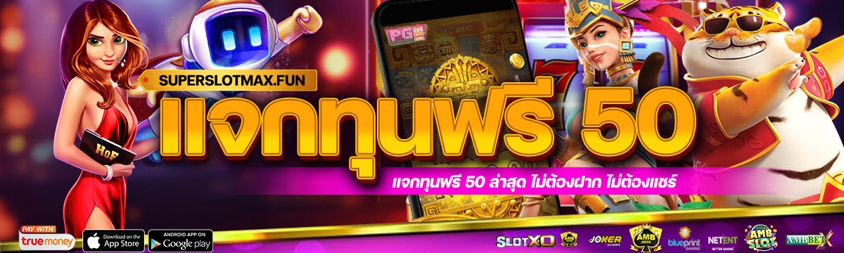 แจกทุนฟรี 50